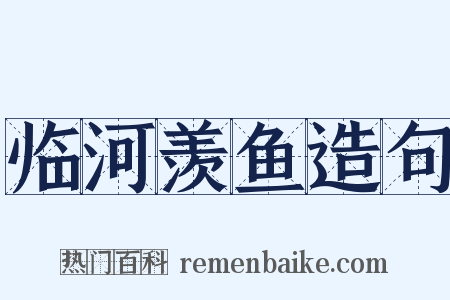 临河羡鱼造句是什么意思的图片